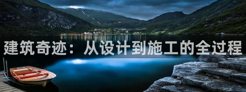 富联娱乐乐585341：建筑奇迹：从设计到施工的全过程