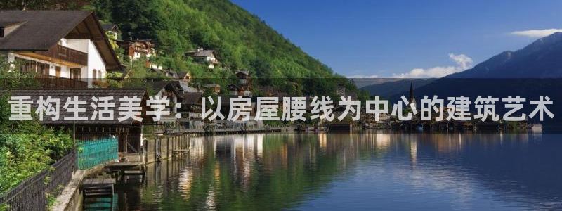 富联娱乐官网入口：重构生活美学：以房屋腰线为中心的建筑艺术