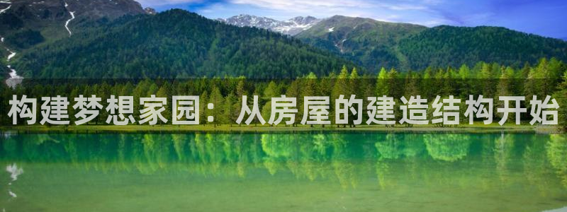 富联娱乐首页在哪：构建梦想家园：从房屋的建造结构开始