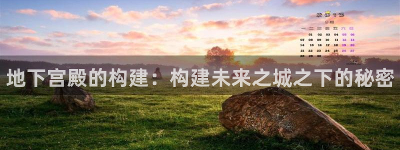 佰富联娱乐团购怎么样：地下宫殿的构建：构建未来之城之下的秘密