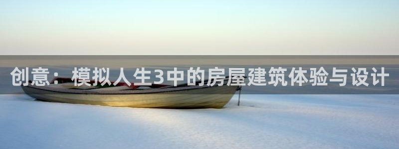 富联娱乐主管下判官333OO：创意：模拟人生3中的房屋建筑体验与设计