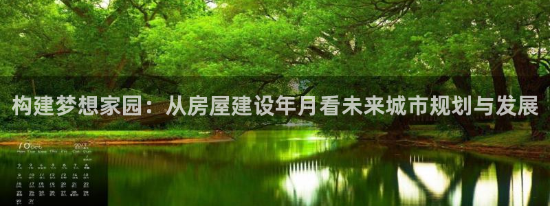 富联娱乐主营业务：构建梦想家园：从房屋建设年月看未来城市规划与发展