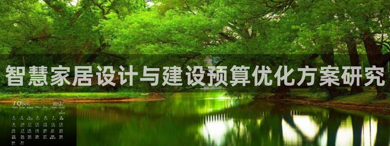 富联娱乐官方网站首页下载：智慧家居设计与建设预算优化方案研究