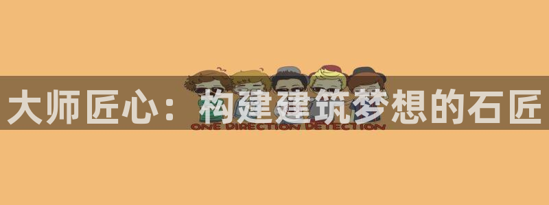 富联娱乐怎么样知乎账号：大师匠心：构建建筑梦想的石匠