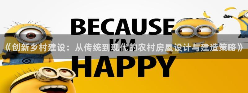 富联娱乐若七九九47：《创新乡村建设：从传统到现代的农村房屋设计与建造策略》
