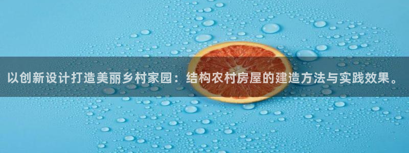 富联2娱乐查判官333OO：以创新设计打造美丽乡村家园：结构农村房屋的建造方法与实践效果。