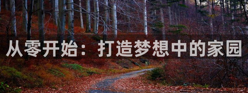 富联娱乐认酒威判官333OO：从零开始：打造梦想中的家园
