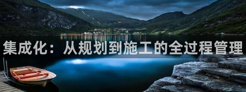 富联娱乐：集成化：从规划到施工的全过程管理