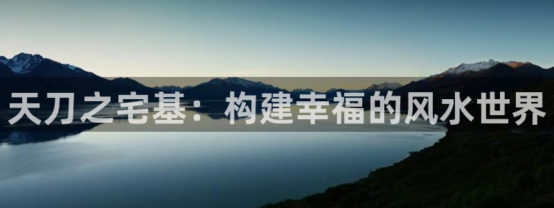 富联娱乐女团排名多少位：天刀之宅基：构建幸福的风水世界