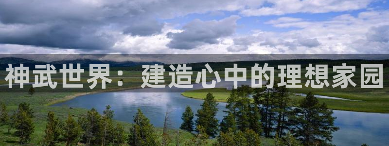 富联娱乐女团是谁的公司：神武世界：建造心中的理想家园