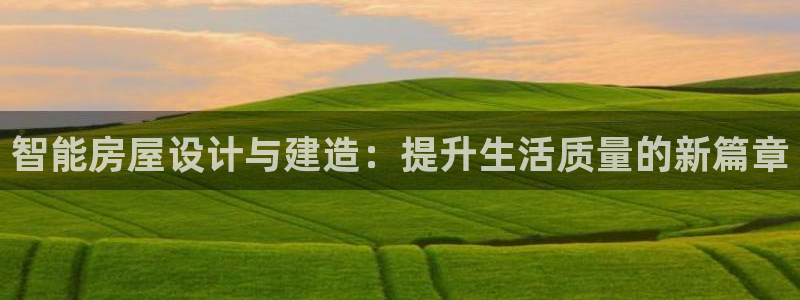 富联娱乐公司简介图片：智能房屋设计与建造：提升生活质量的新篇章