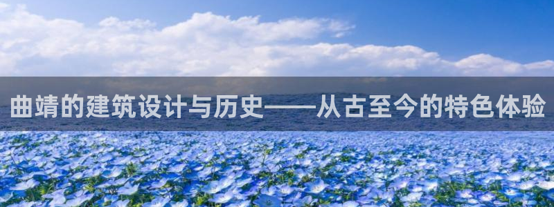 富联娱乐注册运唐老鸭779O3：曲靖的建筑设计与历史——从古至今的特色体验