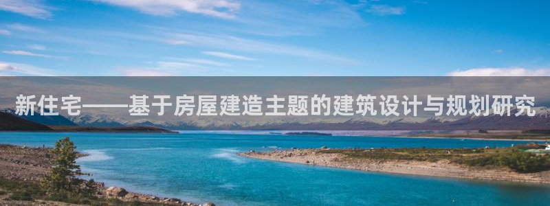 富联2娱乐首页官网网址：新住宅——基于房屋建造主题的建筑设计与规划研究
