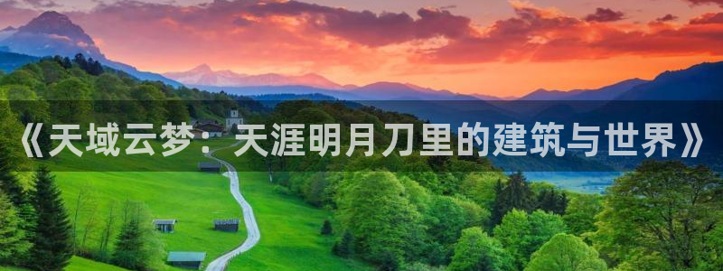 富联娱乐主管做判官333oo：《天域云梦：天涯明月刀里的建筑与世界》