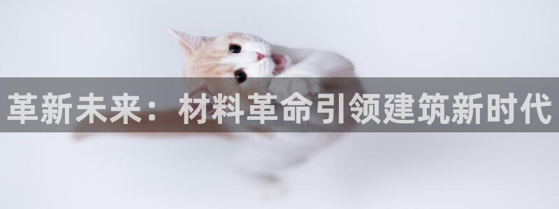 富联娱乐平台注册流程：革新未来：材料革命引领建筑新时代