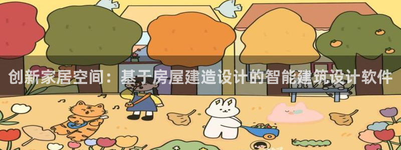 嘉峪关富联娱乐平台招聘：创新家居空间：基于房屋建造设计的智能建筑设计软件
