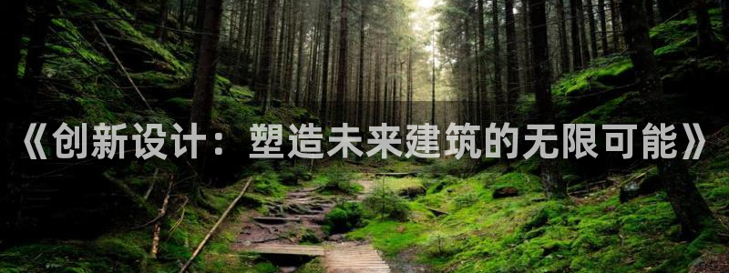 富联娱乐q：《创新设计：塑造未来建筑的无限可能》
