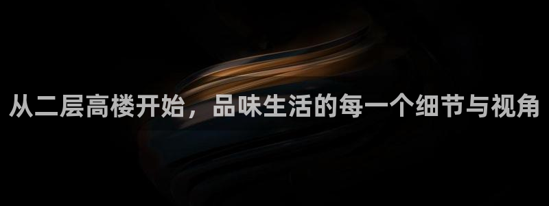 富联娱乐在线观看视频：从二层高楼开始，品味生活的每一个细节与视角