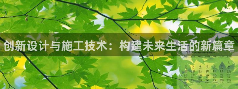 富联娱乐吧：创新设计与施工技术：构建未来生活的新篇章