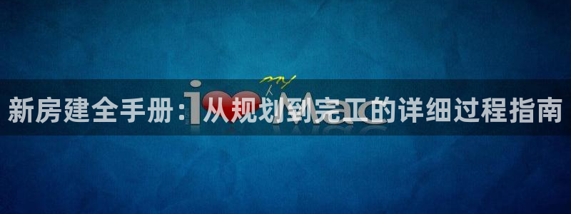 联富花园团购休闲娱乐：新房建全手册：从规划到完工的详细过程指南