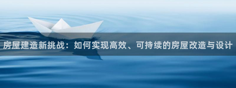 莱西联富娱乐会所电话：房屋建造新挑战：如何实现高效、可持续的房屋改造与设计