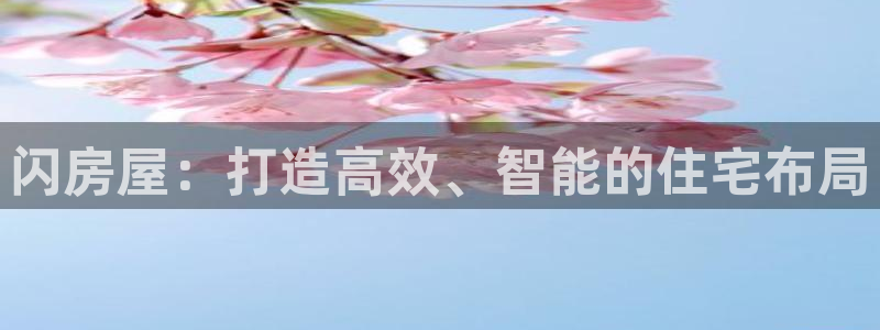 富联娱乐女团排名第几名：闪房屋：打造高效、智能的住宅布局
