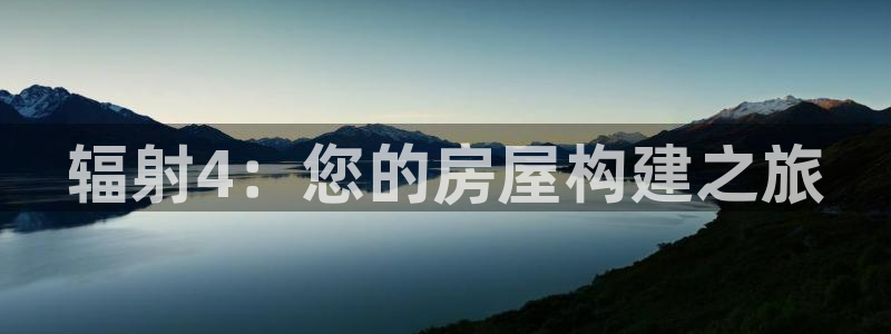 富联娱乐注册目判官333OO：辐射4：您的房屋构建之旅