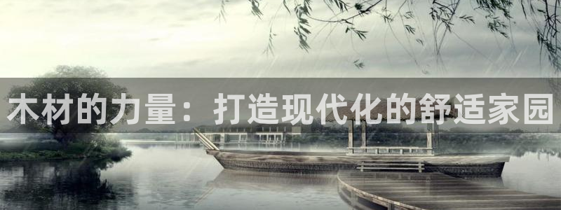 富联娱乐骗局揭秘：木材的力量：打造现代化的舒适家园