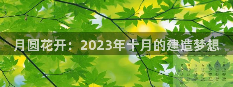 富联娱乐逐333OO：月圆花开：2023年十月的建造梦想