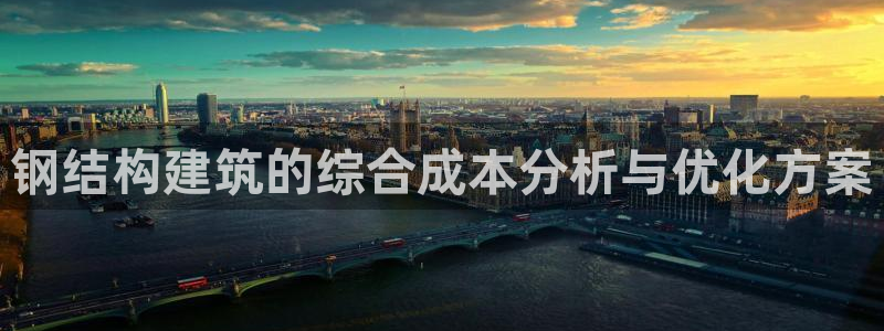 富联娱乐下载官网：钢结构建筑的综合成本分析与优化方案