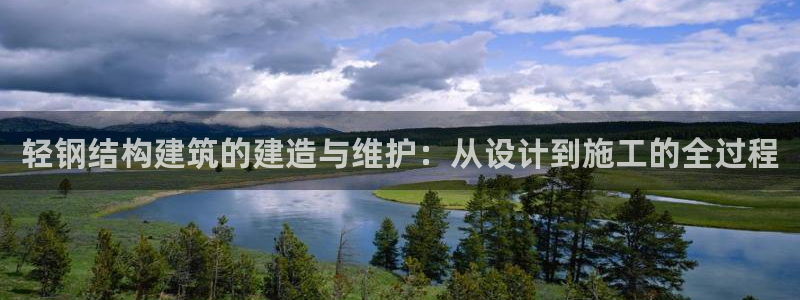富联娱乐招商陆判官333OO：轻钢结构建筑的建造与维护：从设计到施工的全过程