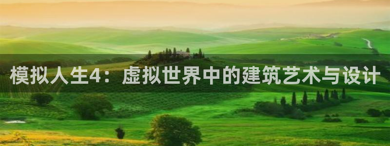 富联娱乐贴吧网站首页：模拟人生4：虚拟世界中的建筑艺术与设计