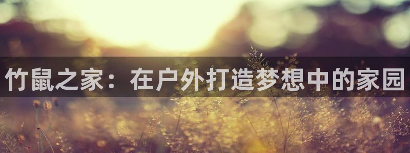 富联娱乐主管会判官333OO：竹鼠之家：在户外打造梦想中的家园