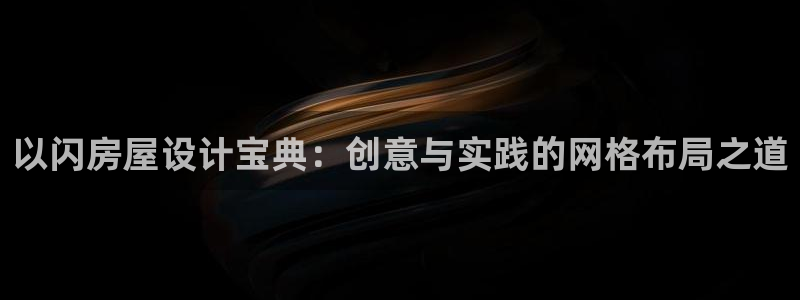 富联娱乐登录地址在哪里：以闪房屋设计宝典：创意与实践的网格布局之道