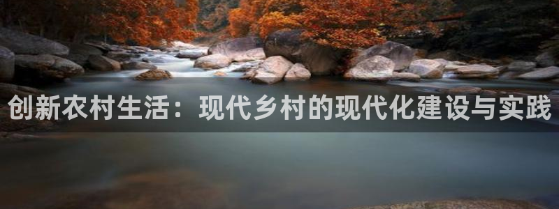 富联娱乐主管研判官333OO：创新农村生活：现代乡村的现代化建设与实践