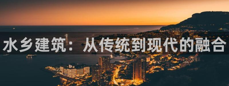 富联2娱乐贴吧最新消息：水乡建筑：从传统到现代的融合
