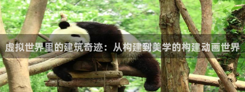 富联娱乐客户端下载不了：虚拟世界里的建筑奇迹：从构建到美学的构建动画世界