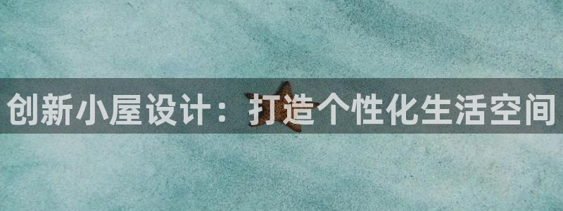 富联娱乐账号注册要钱吗：创新小屋设计：打造个性化生活空间