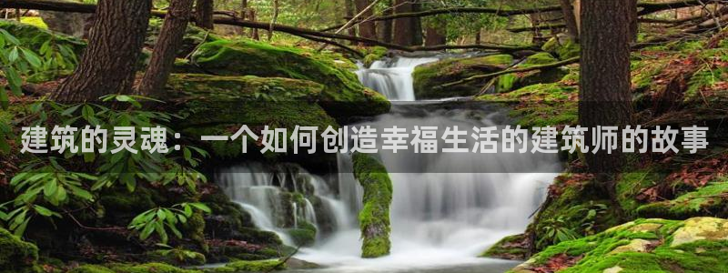 富联娱乐qv87555：建筑的灵魂：一个如何创造幸福生活的建筑师的故事