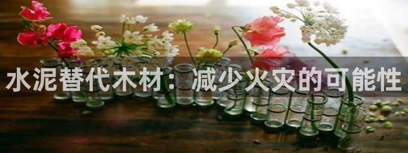 富联娱乐是什么公司的：水泥替代木材：减少火灾的可能性