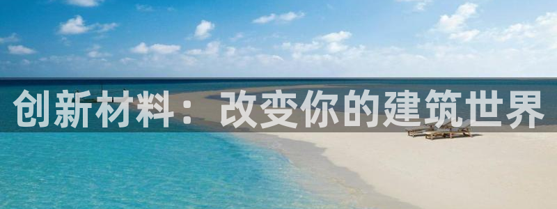 富联娱乐分红：创新材料：改变你的建筑世界