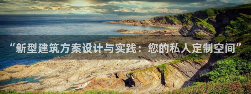 富联娱乐注册：“新型建筑方案设计与实践：您的私人定制空间”