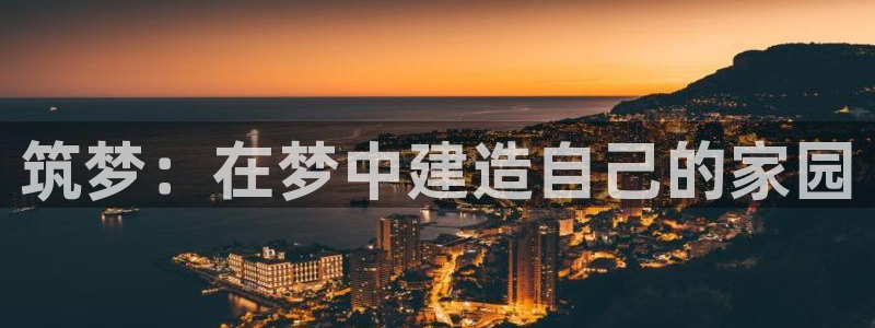 富联娱乐平台官网首页：筑梦：在梦中建造自己的家园