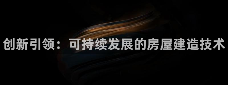 富联娱乐注册码判官333oo：创新引领：可持续发展的房屋建造技术