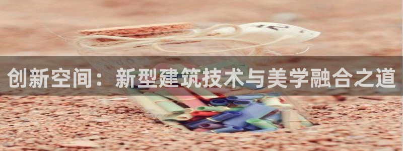 富联娱乐找382223：创新空间：新型建筑技术与美学融合之道