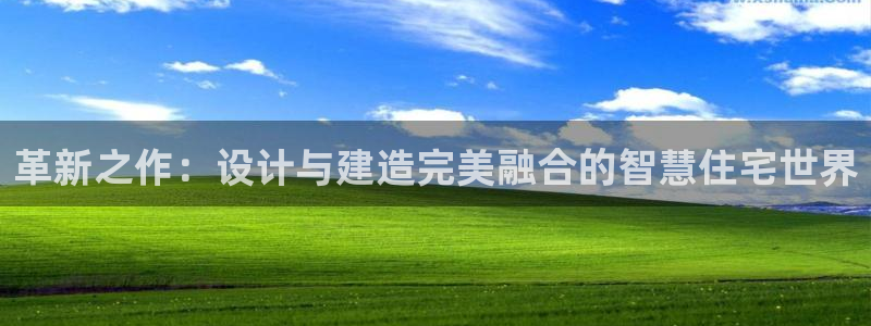 富联娱乐官网注册入口下载：革新之作：设计与建造完美融合的智慧住宅世界