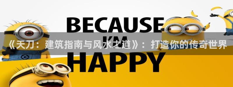 富联娱乐注册地址在哪里：《天刀：建筑指南与风水之道》：打造你的传奇世界