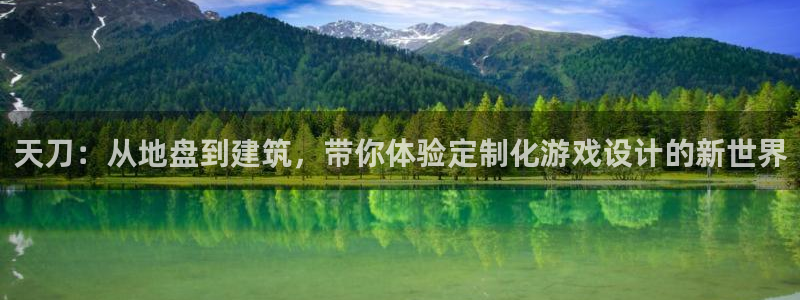 富联娱乐代理怎么样做的：天刀：从地盘到建筑，带你体验定制化游戏设计的新世界