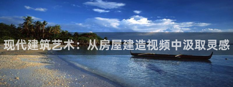 富联娱乐公司简介图片：现代建筑艺术：从房屋建造视频中汲取灵感