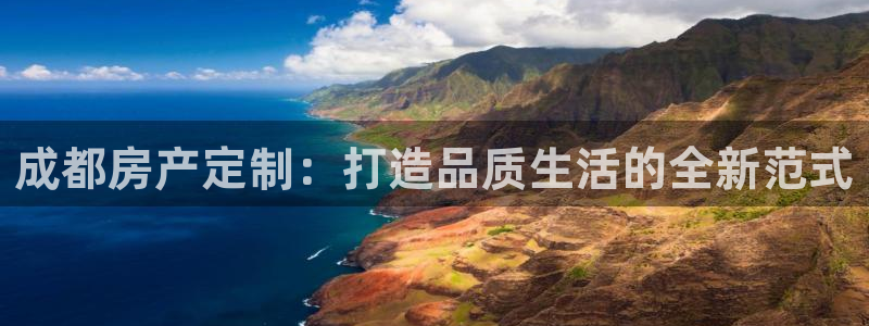 富联娱乐主管审判官333OO：成都房产定制：打造品质生活的全新范式